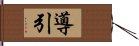 導引 Hand Scroll