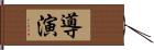 導演 Hand Scroll