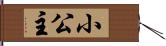 小公主 Hand Scroll