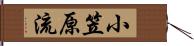 小笠原流 Hand Scroll