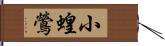 小蝗鶯 Hand Scroll