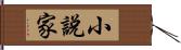 小說家 Hand Scroll