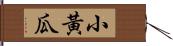 小黃瓜 Hand Scroll