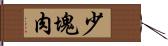 少塊肉 Hand Scroll