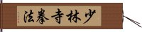 Shorinji Kempo / Kenpo Hand Scroll