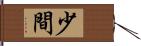 少間 Hand Scroll