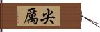 尖厲 Hand Scroll