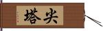 尖塔 Hand Scroll