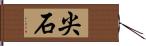 尖石 Hand Scroll