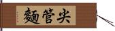 尖管麵 Hand Scroll