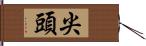 尖頭 Hand Scroll