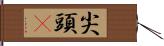 尖頭鱥 Hand Scroll