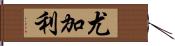 尤加利 Hand Scroll