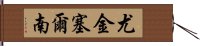 尤金·塞爾南 Hand Scroll