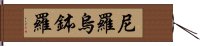 尼羅烏鉢羅 Hand Scroll