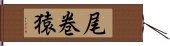 尾巻猿 Hand Scroll