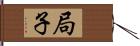 局子 Hand Scroll