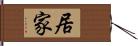 居家 Hand Scroll