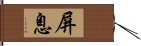 屏息 Hand Scroll