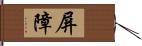 屏障 Hand Scroll