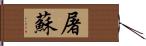 屠蘇 Hand Scroll