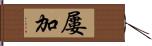 屢加 Hand Scroll