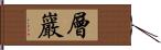 層巖 Hand Scroll