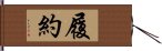 履約 Hand Scroll