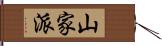 山家派 Hand Scroll