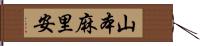 山本麻里安 Hand Scroll