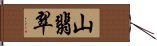 山翡翠 Hand Scroll