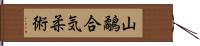 Yamashigi Aiki-Jujutsu Hand Scroll