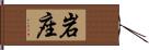 岩座 Hand Scroll