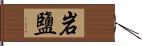 岩鹽 Hand Scroll