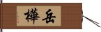 岳樺 Hand Scroll