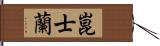 崑士蘭 Hand Scroll