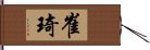 崔琦 Hand Scroll