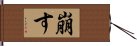 崩す Hand Scroll