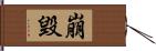 崩毀 Hand Scroll