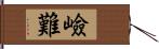 嶮難 Hand Scroll