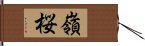 嶺桜 Hand Scroll