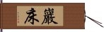 巖床 Hand Scroll