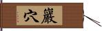 巖穴 Hand Scroll