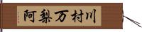 川村万梨阿 Hand Scroll