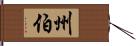 州伯 Hand Scroll