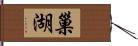 巢湖 Hand Scroll