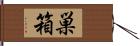 巣箱 Hand Scroll