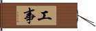 工事 Hand Scroll