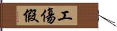 工傷假 Hand Scroll