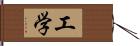 工学 Hand Scroll